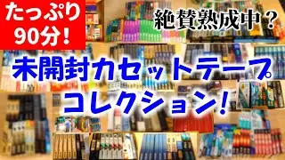 【ありすぎ】管理人が絶賛熟成中？の未開封カセットテープを大公開。