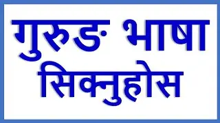 L793  गुरुङ भाषा।। Tamu Kyui ।। gurung vasa ।।  gurung language