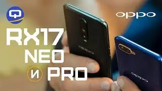 OPPO RX17 Pro и RX17 Neo - обзор и опыт использования / QUKE.RU /