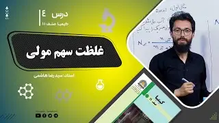 Химия, 11 класс – Занятие 4 – Тема: Концентрация молярной доли