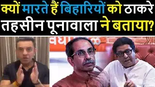 Tehseen Poonawala told why Biharis are beaten or threatened by Thackerays
