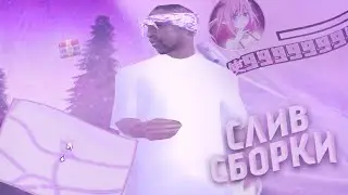 ЛУЧШАЯ СБОРКА ДЛЯ ЛОВЛИ АРИЗОНА САМП ГЕТТО (Arizona RP Saint-Rose) (SAMP)