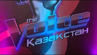 &laquo;The Voice Қазақстан&raquo;: новый этап проекта