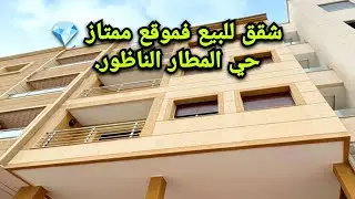 شقق للبيع  في موقع ممتاز💎حي المطار الناظور    #appartement #nador