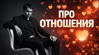 Отношения — это прежде всего связь. #силасознания #психология 