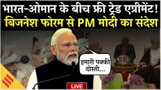 India-Oman के बीच Free Trade Agreement | PM Modi Addresses Business Forum | Muscat LIVE