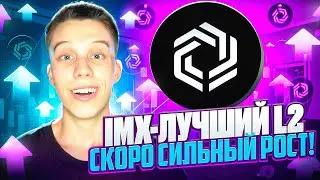 Успей купить IMX перед сильным ростом! Immutable Обзор. Лучший Layer 2 блокчейн. Альты на иксы!
