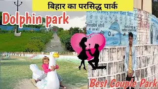 Eco Dolphin Park || बिहार का प्रसिद्ध पार्क डॉल्फिन पार्क ||