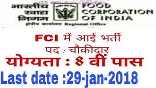 FCI  Bharti 2018, fci recruitment 2018