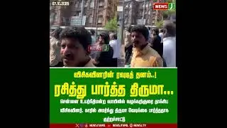 விசிகவினர் ரவுடித்தனம் ரசித்து பார்த்த திருமா...#VCK  #attack #lawyer #mkstalinfails   #chennai