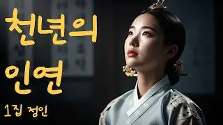 [천년의 인연] 제1집 7번곡 - 귀거래사(歸去來辭)  | 가슴 저미는 애절한  조선사극 발라드  1시간명곡 (Haegeum, Instrumental) mp4