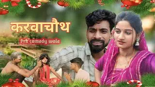 करवाचौथ भोजपुरी कॉमेडी || Prk comedy wale ||Prk @prkwale