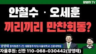 안철수 &middot; 오세훈 끼리끼리 만찬회동? /2026.01.07