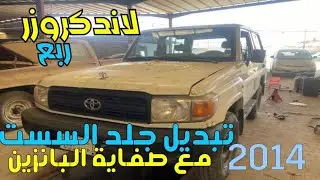 لاندكروزر ربع 2014 تبديل طقم جلد السست مع صفاية البانزين