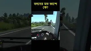 মদনা ভয়ে শেষ #ets2 #eurotrucksimulator2 #overtake #bussid  #bussimulator #ets2gameplay #sajek