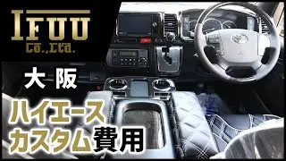 【大阪】ハイエースのカスタムの費用相談はIFUU