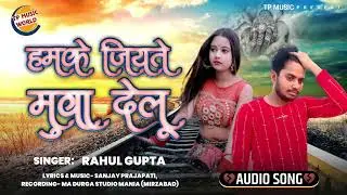 Sad Song_हमके जियते मूवा देलू_Rahul Gupta_Hamke Jiyete Muva Detu_2022 Hit Dad Song