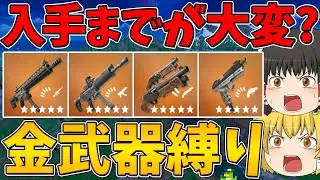 【フォートナイト】入手するまでが大変！？金武器縛り！ビクロイなるか！？【ゆっくり実況】