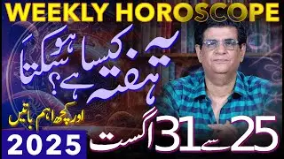 Weekly Horoscope | 25 - 31 August 2025 | یہ ہفتہ کیسا ہوسکتا ہے | Humayun Mehboob