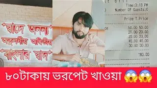 ৮০টাকায় ভরপেট খাওয়া |  বাংলার স্বাদ রেস্তোরাঁ |  Porag Hashmi  | food blog | Food review