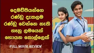 රණ්ඩු වෙන්නෙ නැති ගෑනු ළමයෙක් හොයන කොල්ලෙක් | Oho Enthan Baby (2025) Movie Full Review&nbsp;#romantic