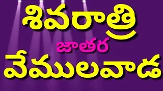 Vemulavada jatara/maha shivaratri/jatara/Vemlavada