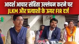निकाय चुनाव से पहले ही JLKM और उनके प्रत्याशी पर FIR दर्ज,आदर्श आचार संहिता का उल्लंघन मामला