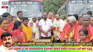 N VADDAHALLI ಓಂ ಶಕ್ತಿ ಮಾಲಾಧಾರಿಗಳಿಗೆ ಶಾಸಕರಿಂದ  ಬಸ್ಸಿನ ವ್ಯವಸ್ಥೆ NRS SATHYANNA ರವರಿಂದ ಚಾಲನೆ 
