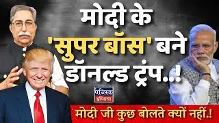 Donald Trump Becomes Modi's 'Super Boss' | Modi-Trump Relations & Global Impact| Dr. Rakesh Pathak