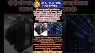 About Super Computer ll Uses of Super Computer ll First Super Computer#super #computer #shorts