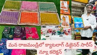 మన రాజమండ్రిలో క్యాటలాగ్ డిజైనర్ సారీస్ న్యూ కలెక్షన్ #wholesale #rajahmundry 