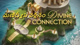 మణిద్వీప వర్ణన | Manidweepa Varnana EXPOSED The Secret to Divine Connection & Prosperity