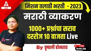 Talathi Bharti 2023 | Talathi Bharti Marathi Grammar 1000+ Practice Questions | Live Session