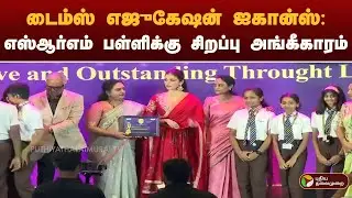 டைம்ஸ் எஜுகேஷன் ஐகான்ஸ்: எஸ்ஆர்எம் பள்ளிக்கு சிறப்பு அங்கீகாரம் | SRM
