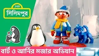 Sisimpur: Penguin | Bert and Ernie's Great Adventures | পেংগুইন | Educational video for kids