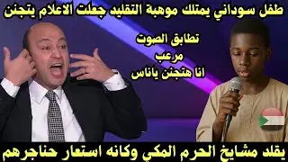 سوداني يقلد مشايخ الحرم المكي وكانه استعار حناجرهم جنن الاعلام المصري 
