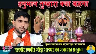 बजरंगबली का क्या कहना | Balaji bhajan | balveer ranveer joda bhai | जोड़ा भाई भजन