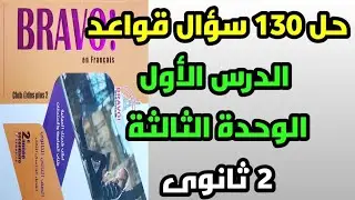 فرنساوي تانية ثانوي حل تمارين الدرس 1 الوحدة 3 من ص 64 برافو 2022