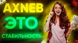 Заработок до 2% в день в проекте Axneb