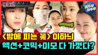 [#엠뚜루마뚜루] 액션 + 코믹 + 연기 + 러블리💗 =? 만능캐 이하늬의 밤피꽃 속 여화의 사생활 파헤쳐 보기? 밤마다 어디를 그렇게?🔥MBC240112방송