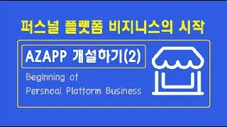 AZAPP 개설하기(2) - 퍼스널 플랫폼 비지니스의 시작