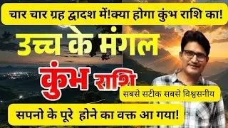 कुंभ राशि  17  जनवरी से 22 फरवरी !युगपरिवर्तन होगा! सारे सपने पूरे होंगे! #kumbhRashifalFebruary2026