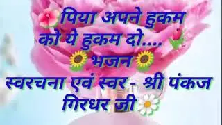 Piya apne hukam ko...hukam do