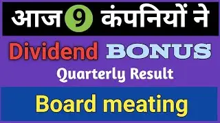 9 Company announced Dividend, Bonus Stock Meating || Upcoming Board meating | 9 August 2022