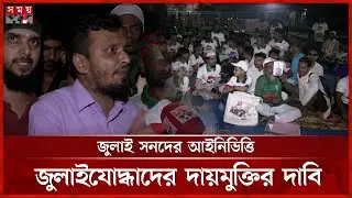 গভীর রাতে সংসদ ভবন ঘিরে জুলাইযোদ্ধাদের বিক্ষোভ | July Warriors Protest | Dhaka | Somoy TV
