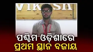 CHSE +2 Commerce Results: Bargarh Boy Becomes Regional Topper In Western Odisha || Kalinga TV