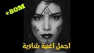 Chanson #Chaoui   #Massinissa   Thimazighine dhi Menaa