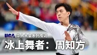 #UCA美国华人大会系列专访 : 冰上舞者: #周知方  #vincentzhou