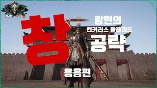 컨커러스 블레이드 - 창 [실전 검증 노하우 - 응용편] #컨커러스블레이드 #conquerorsblade #컨블 #공략_guide