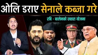 ओलि डराए सेनाले कब्जा गरे, रबि - बालेनको खतरा योजना | Today nepali news